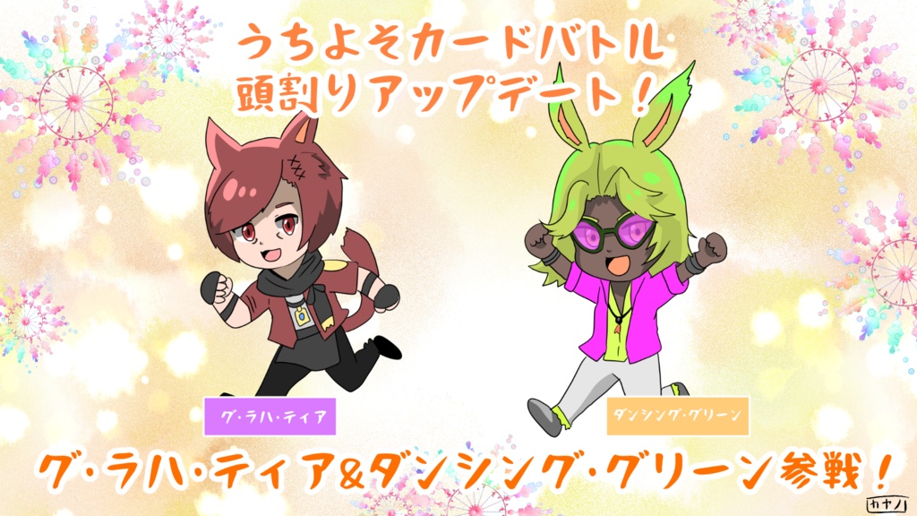【頭割り8】うちよそカードバトル・キャラ追加あいことば