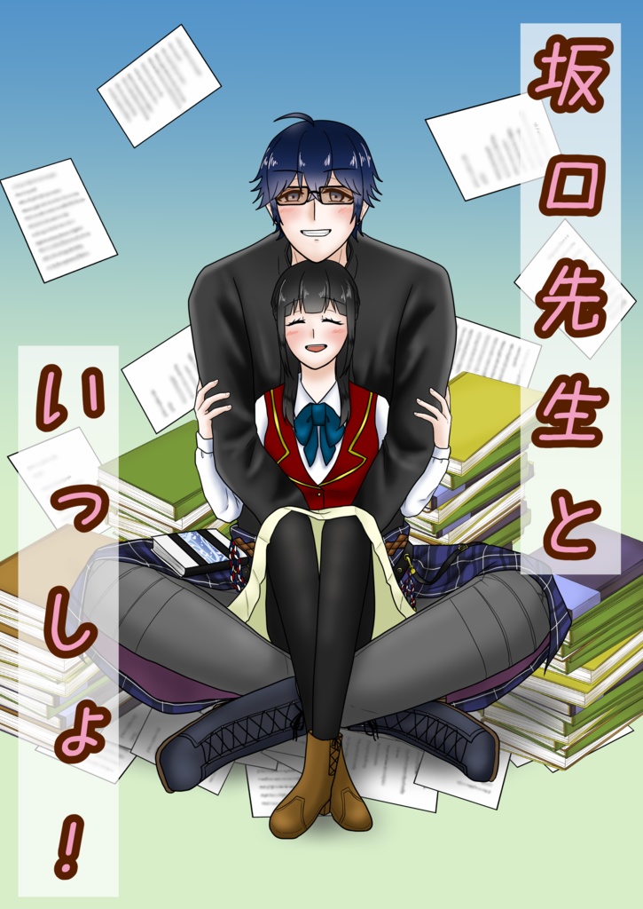 坂口先生といっしょ！