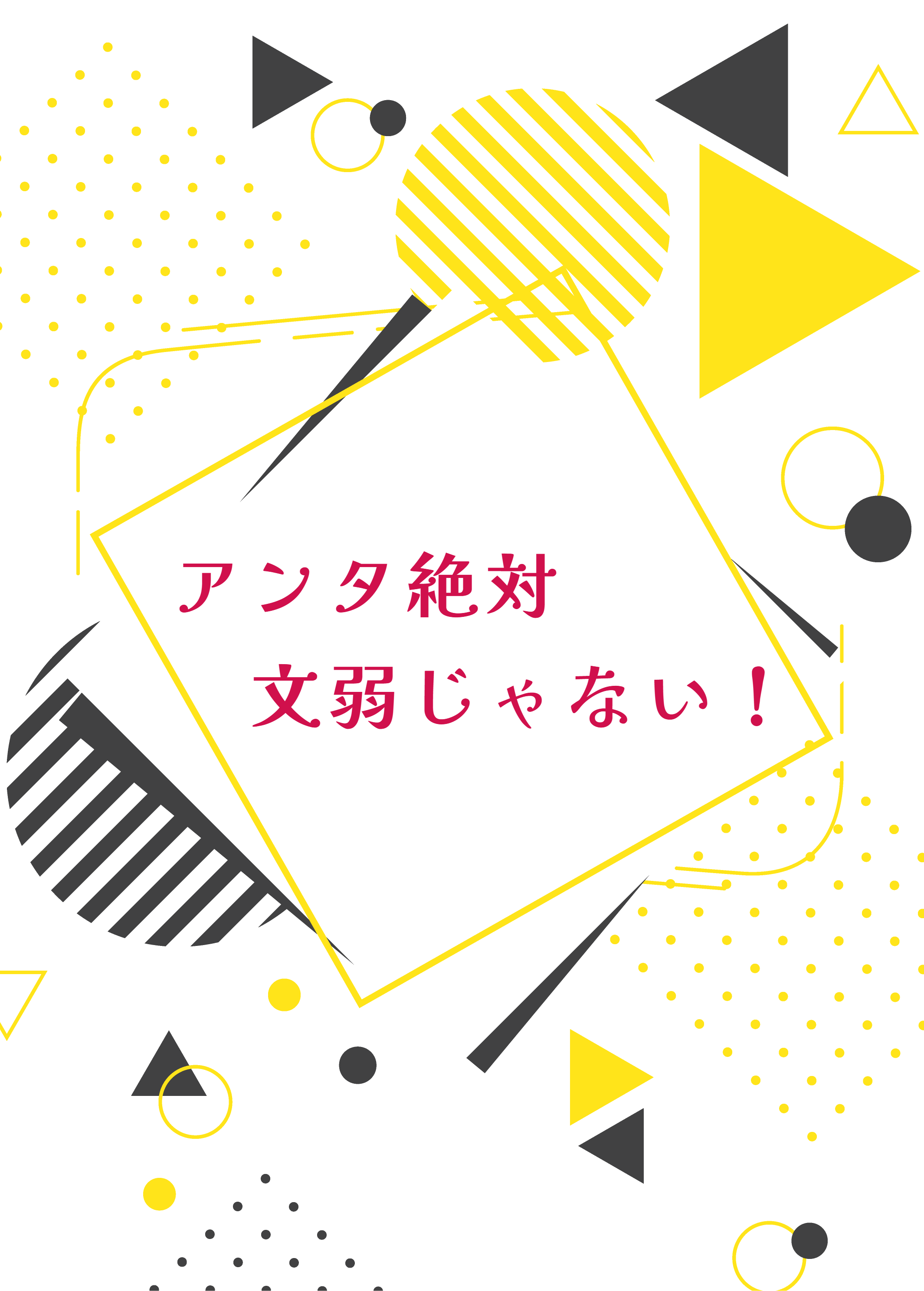 アンタ絶対文弱じゃない! - 鴉とワルツを - BOOTH
