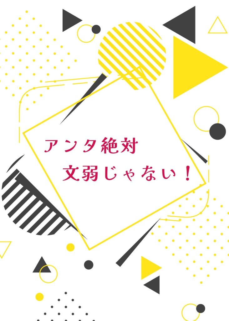 アンタ絶対文弱じゃない！