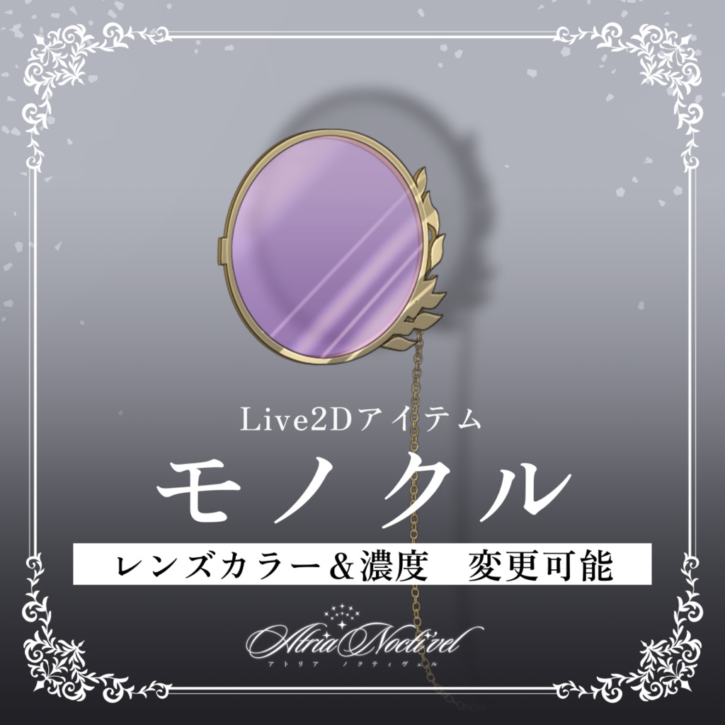 【Live2Dアイテム】モノクル　眼鏡