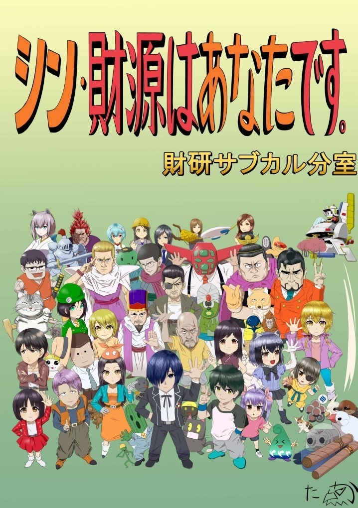 合同誌「シン・財源はあなたです。」