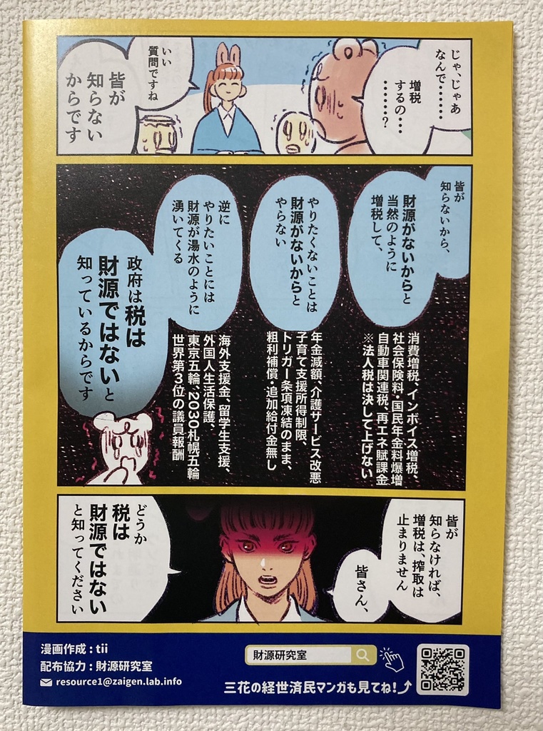 「税は財源ではない」って何?チラシ〔作成:tii@インボイス反対漫画家〕【800枚】