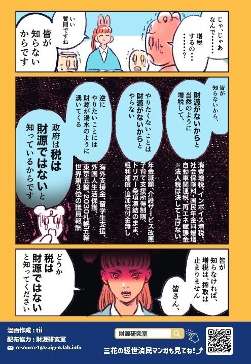 「税は財源ではない」って何?チラシ〔作成:tii@インボイス反対漫画家〕【800枚】