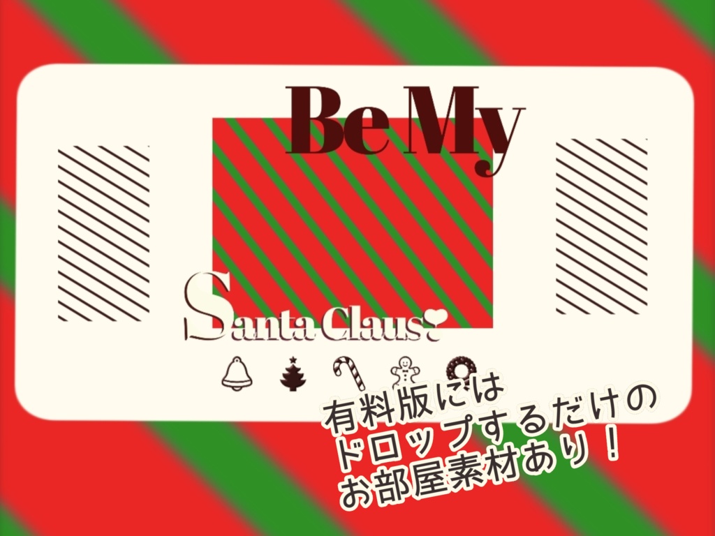 CoCシナリオ「Be My Santa Claus❣」