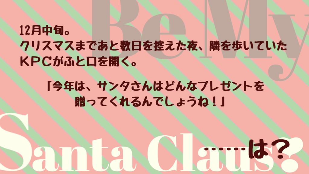 CoCシナリオ「Be My Santa Claus❣」