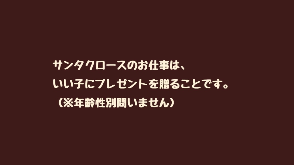 CoCシナリオ「Be My Santa Claus❣」