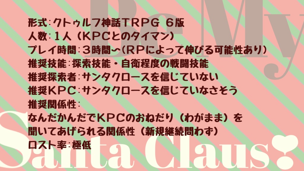 CoCシナリオ「Be My Santa Claus❣」
