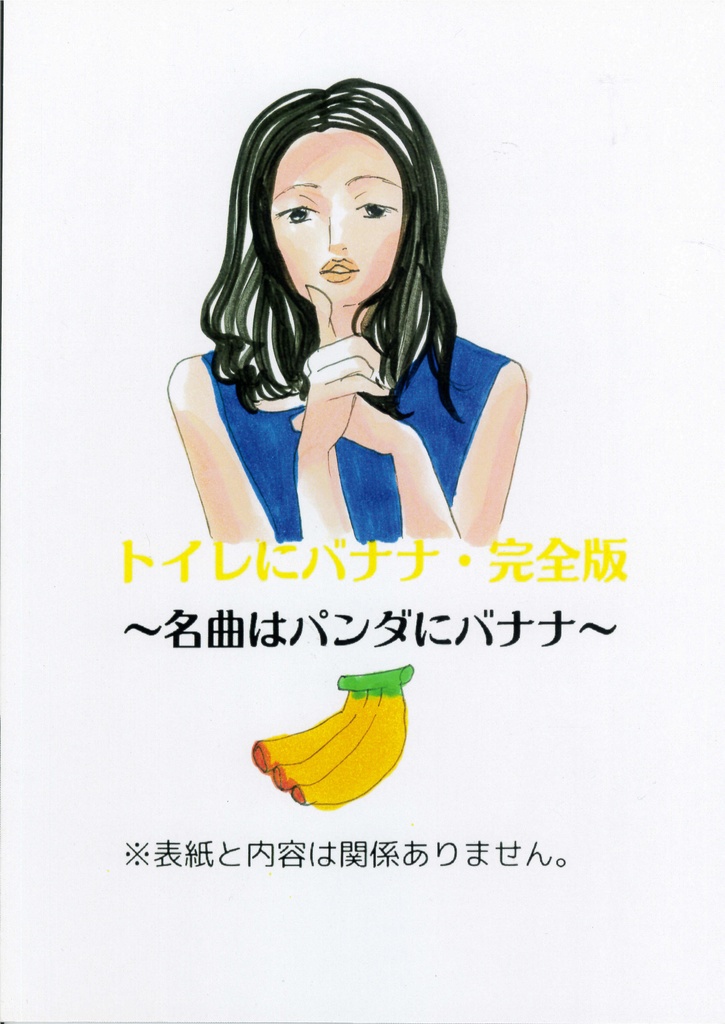 トイレにバナナ・完全版～名曲はパンダにバナナ～