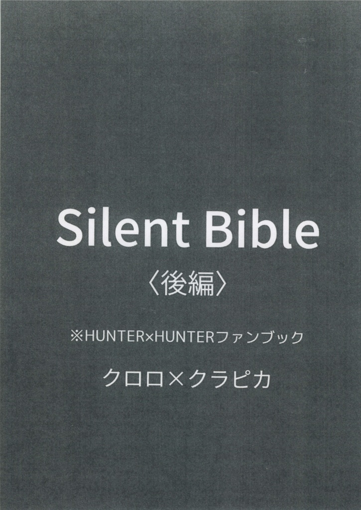 Silent　Bible<後編>