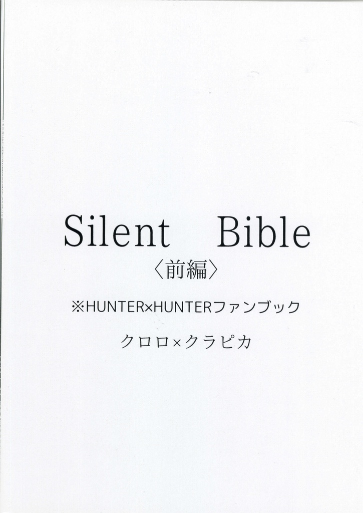 Silent　Bible<前編>