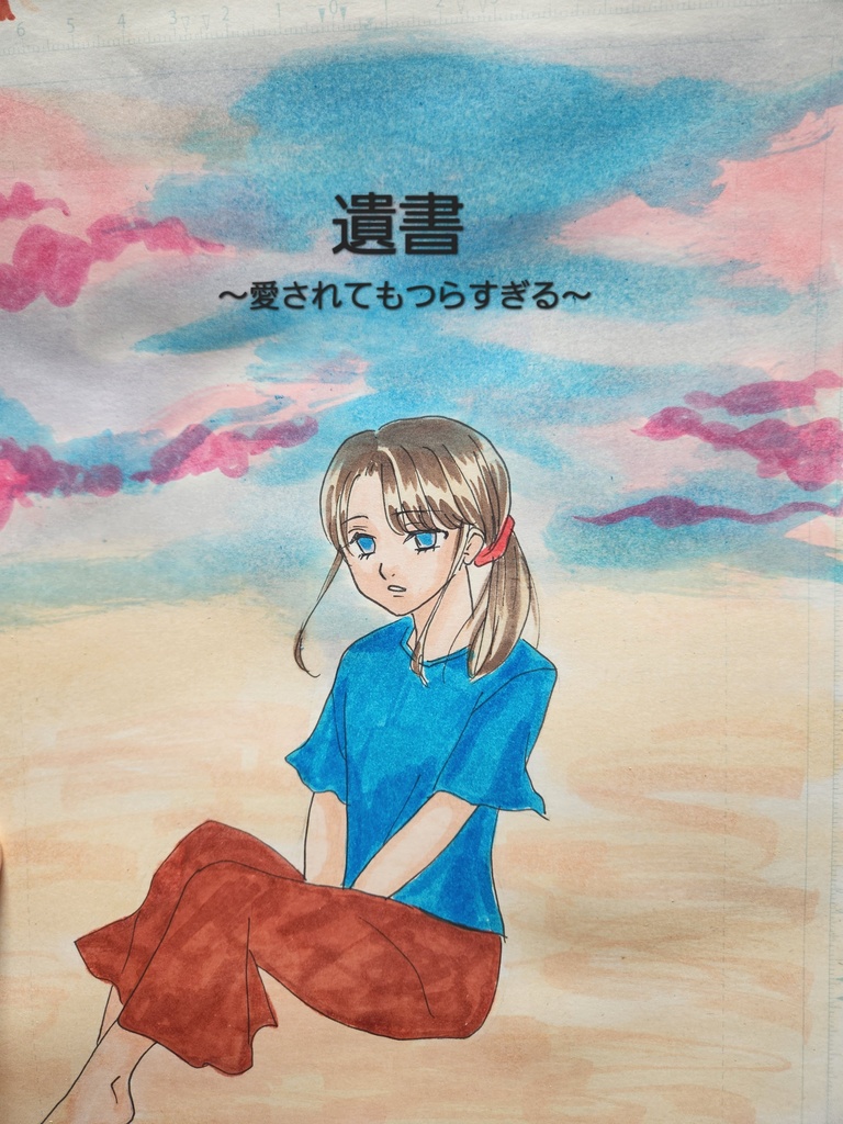 遺書～愛されてもつらすぎる～