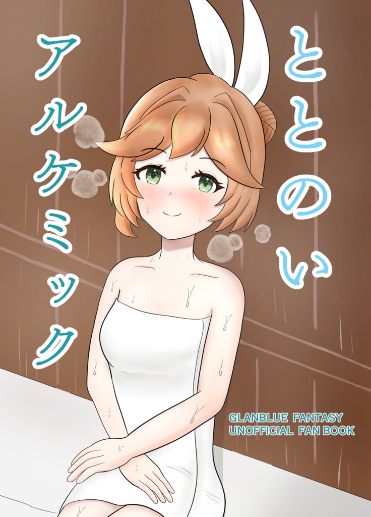 ととのいアルケミック