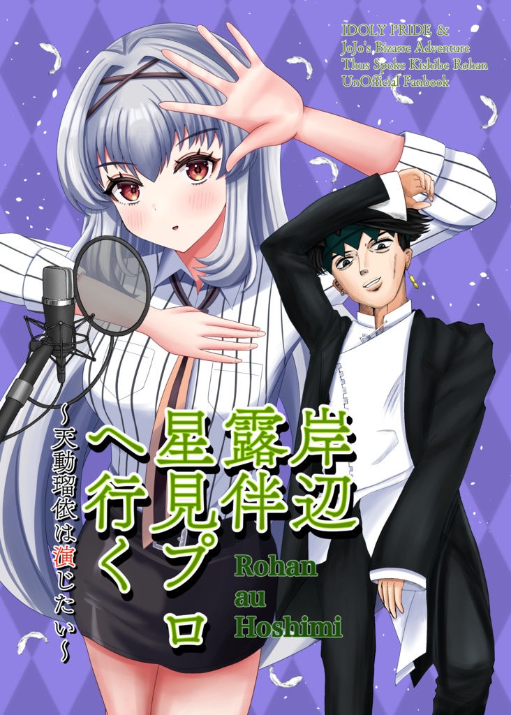岸辺露伴 星見プロへ行く 〜天動瑠依は演じたい〜