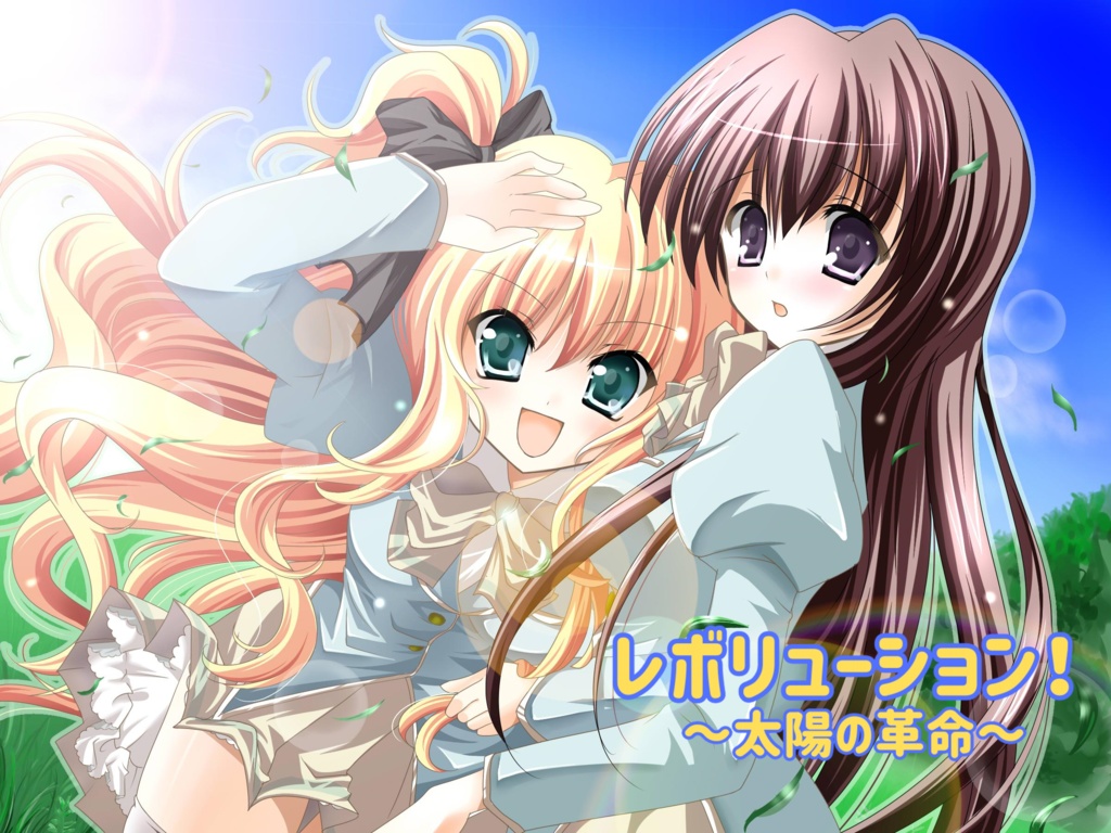 レボリューション!~太陽の革命~