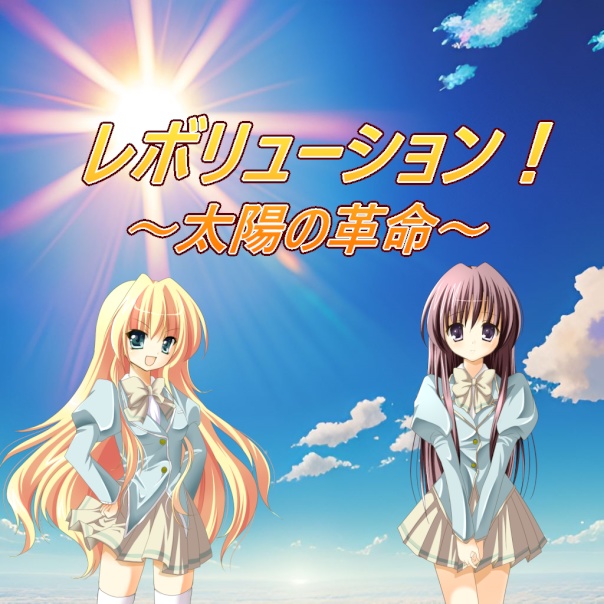 レボリューション~太陽の革命~(体験版)