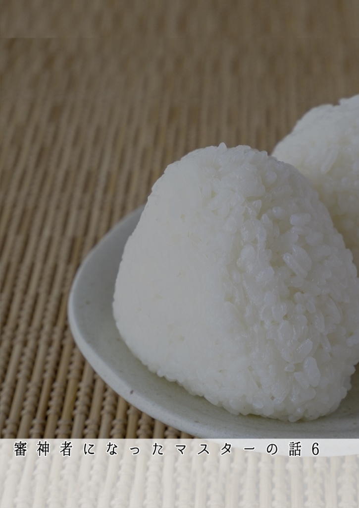 審神者になったマスターの話 6