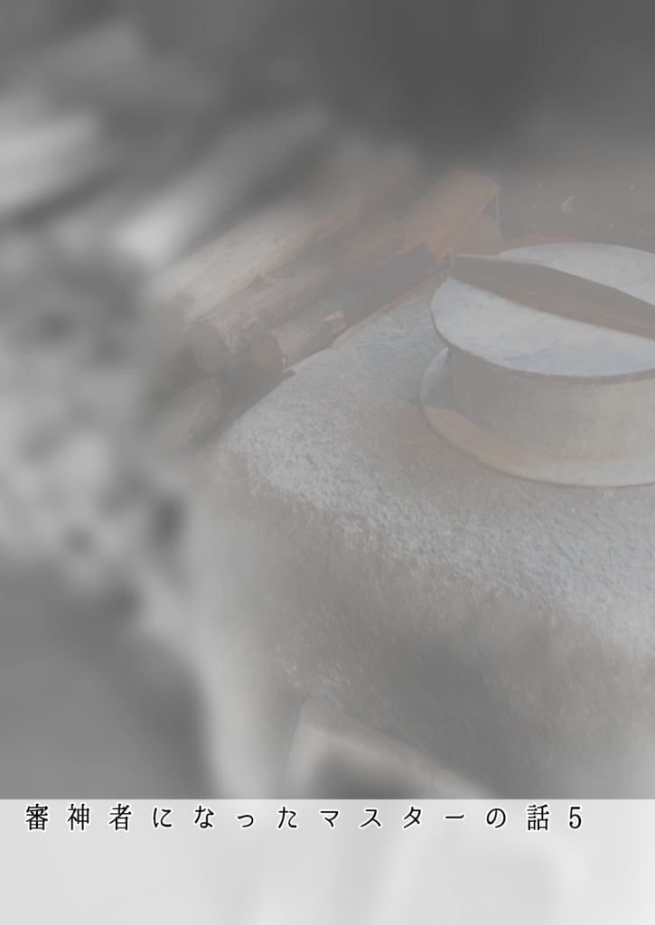 審神者になったマスターの話 5