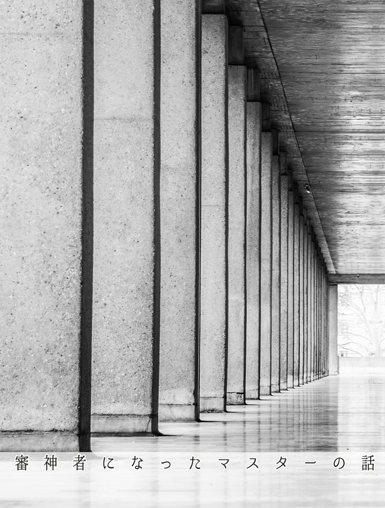 審神者になったマスターの話