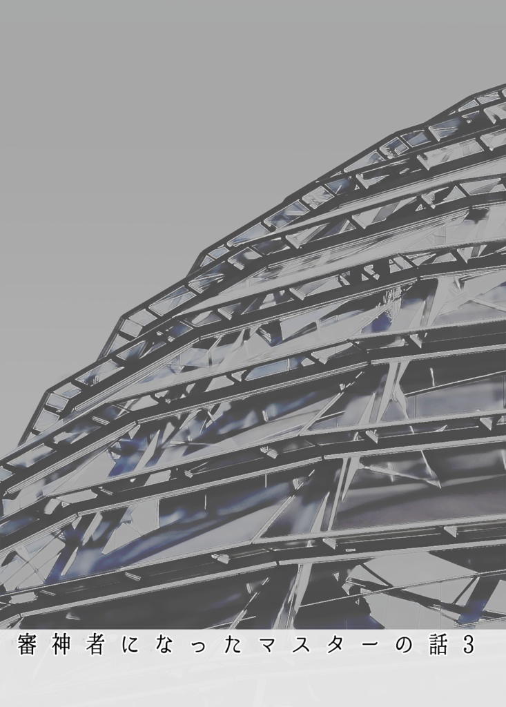 審神者になったマスターの話 3