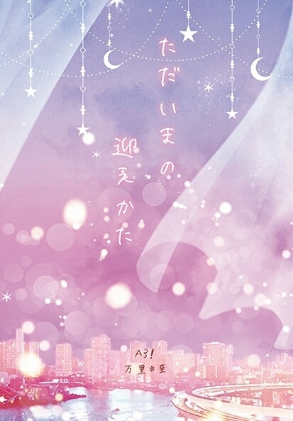 【万至】ただいまの迎えかた