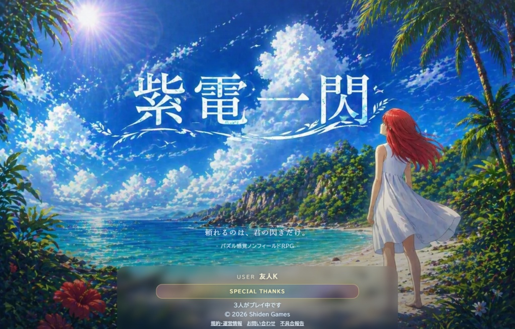 ブラウザゲーム『紫電一閃』ストーリーブック・Special Thanks掲載
