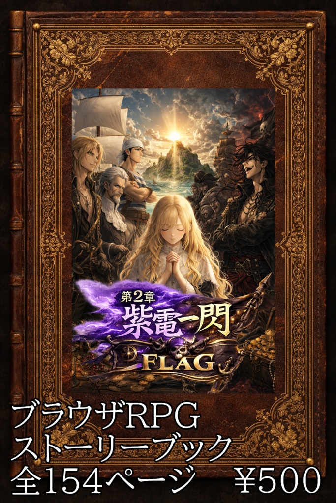 ブラウザゲーム『紫電一閃』ストーリーブック・Special Thanks掲載