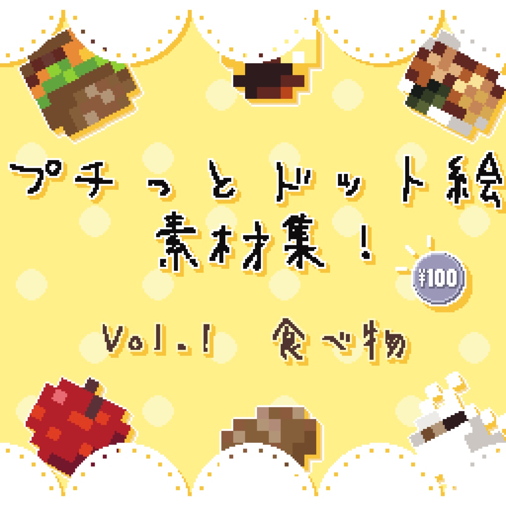 プチっとドット絵素材！ Vol.1 食べ物