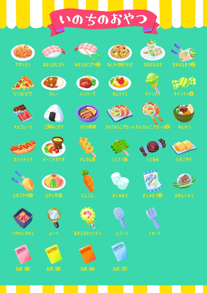 いのちのおやつ