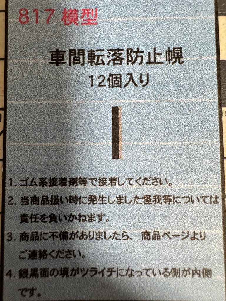 HOゲージ 九州電車 車間転落防止幌 12個入り
