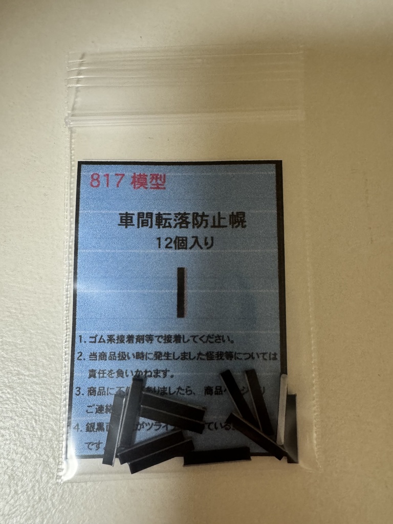 HOゲージ　九州電車　車間転落防止幌　12個入り