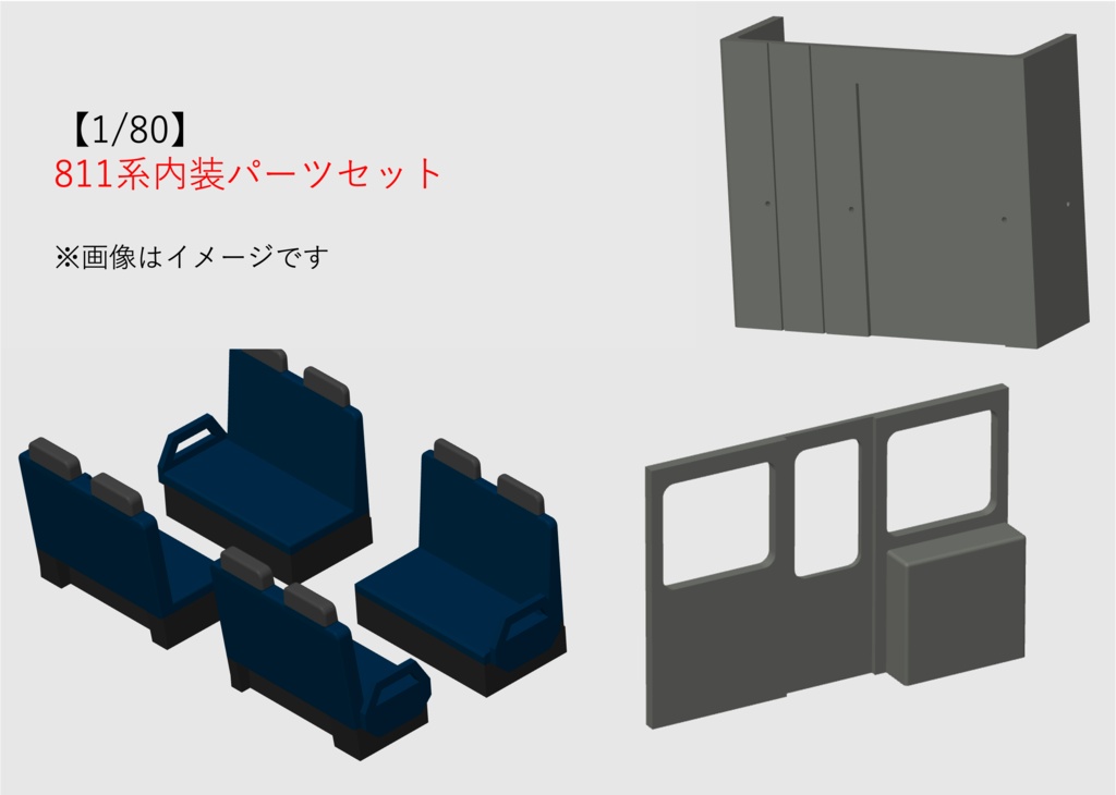 【1/80】811系内装パーツセット