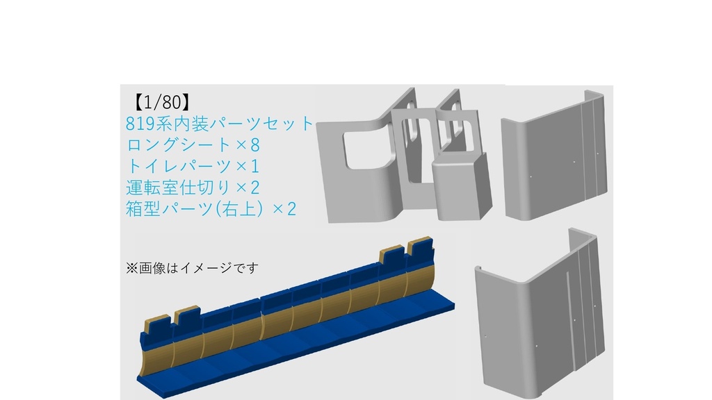 【1/80】819系 内装パーツセット 2両分