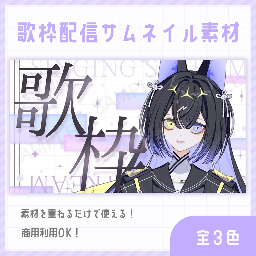 シンプル・スタイリッシュな歌枠サムネイル素材【 Vtuber/配信者向け 】