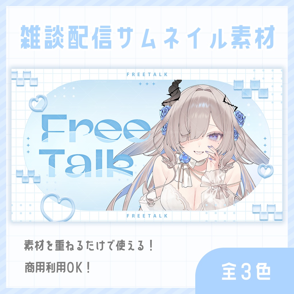 【期間限定無料】クリアでかわいい雑談配信サムネイル素材【 Vtuber/配信者向け 】