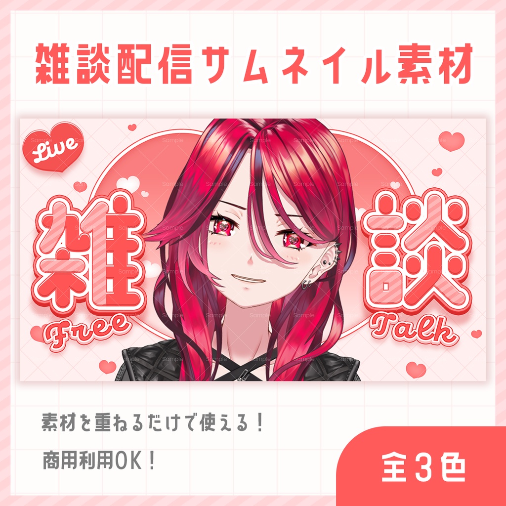 【期間限定無料】ポップでキュートな雑談配信サムネイル素材【 Vtuber/配信者向け 】