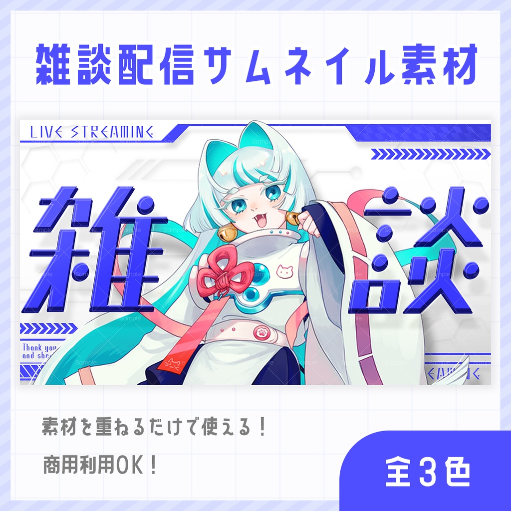 【期間限定無料】近未来な雑談配信サムネイル素材【 Vtuber/配信者向け 】