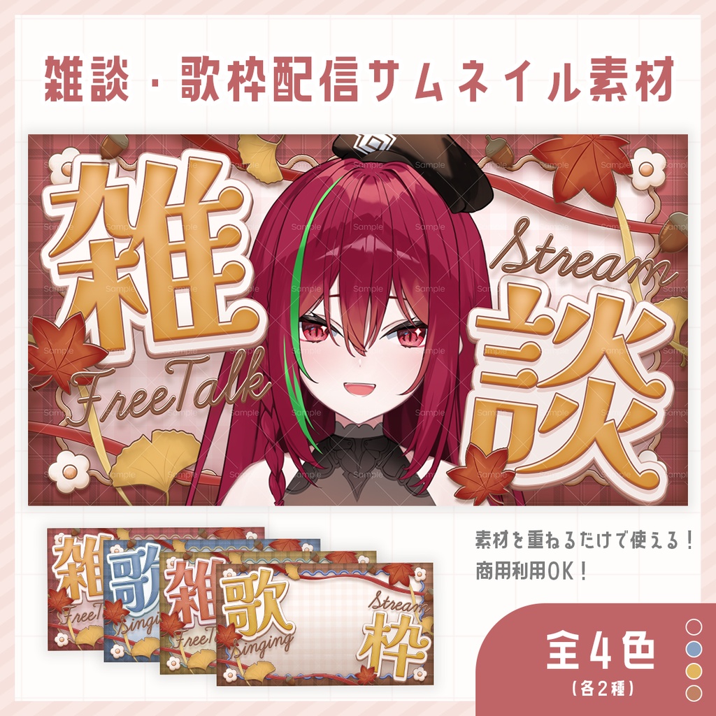 秋にぴったりな雑談・歌枠配信サムネイル素材【 Vtuber/配信者向け 】