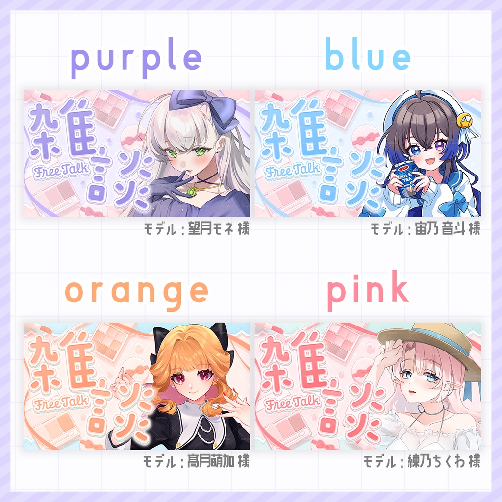 【 期間限定無料 】コスメがテーマの雑談配信サムネイル素材【 Vtuber/配信者向け 】