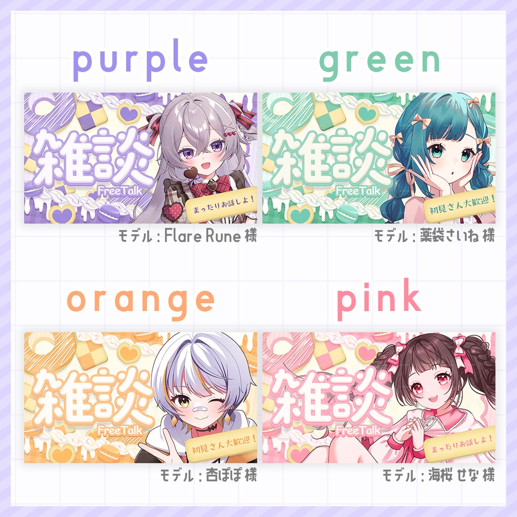 【 期間限定無料 】お菓子がテーマの雑談配信サムネイル素材【 Vtuber/配信者向け 】
