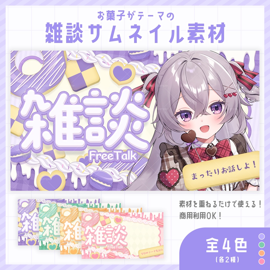 【 期間限定無料 】お菓子がテーマの雑談配信サムネイル素材【 Vtuber/配信者向け 】