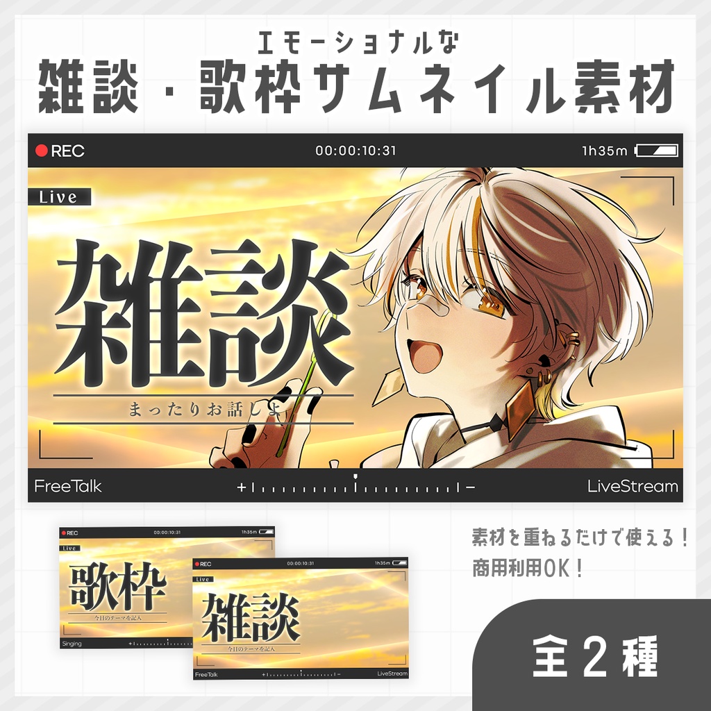 【期間限定無料】エモーショナルな雑談・歌枠配信サムネイル素材【Vtuber/配信者向け】