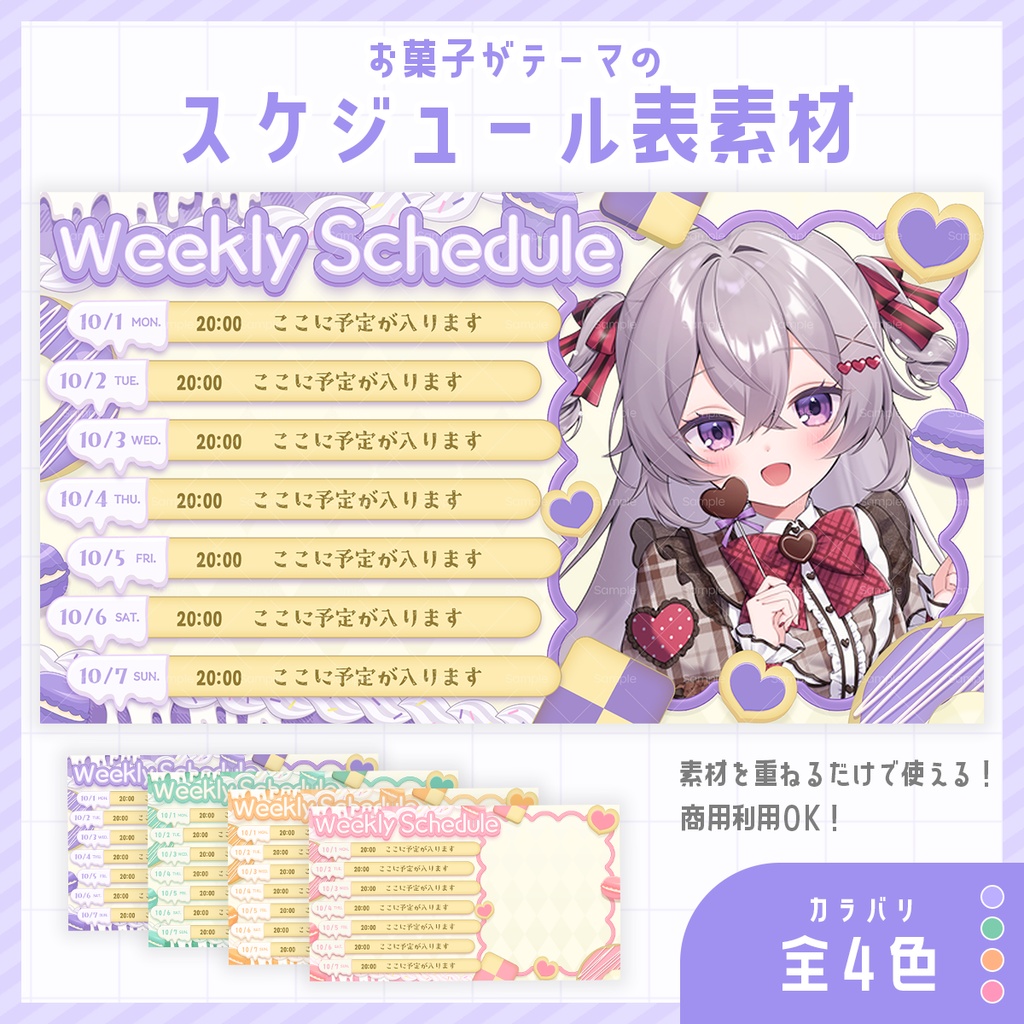 【期間限定無料】お菓子がテーマのスケジュール表素材【Vtuber/配信者向け】