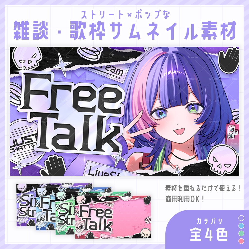 【期間限定無料】ストリート×ポップな雑談・歌枠サムネイル素材【Vtuber/配信者向け】