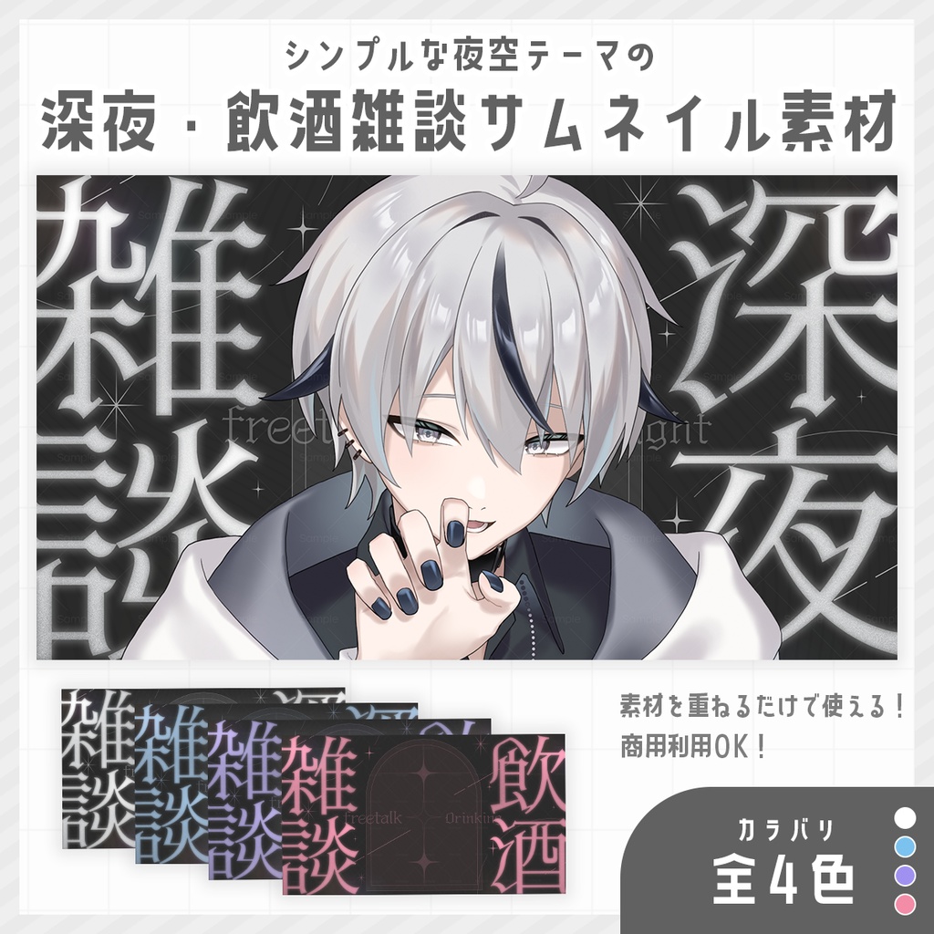 【期間限定無料】シンプルな夜空テーマの深夜・飲酒雑談サムネイル【Vtuber/配信者向け】