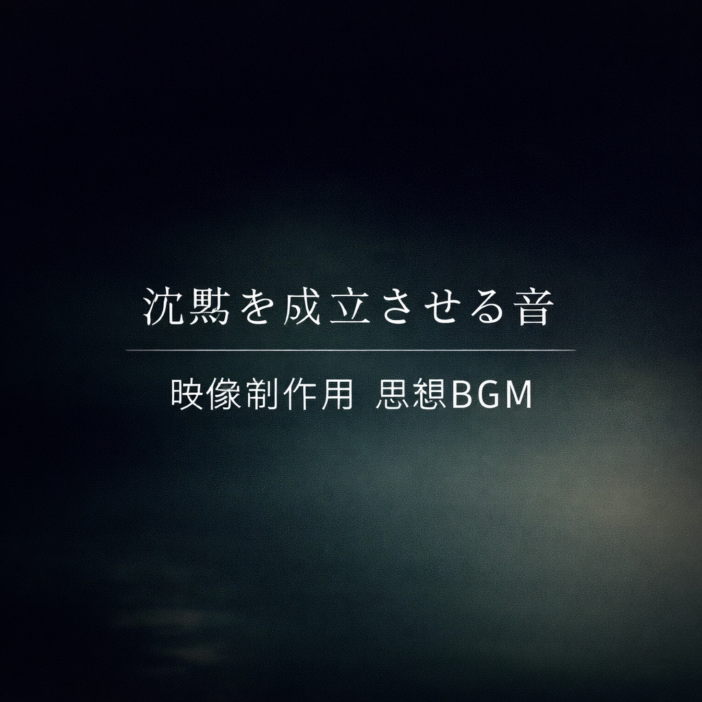 沈黙を成立させる音 ─ 映像制作用 思想BGM ─ (2min / 3min)