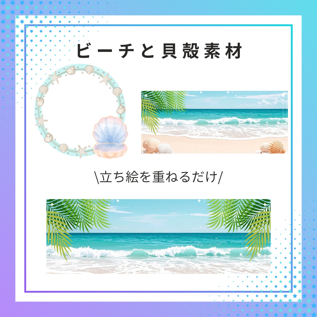 ビーチと貝殻素材