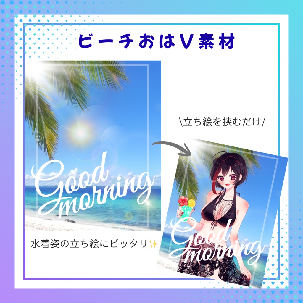ビーチおはV素材