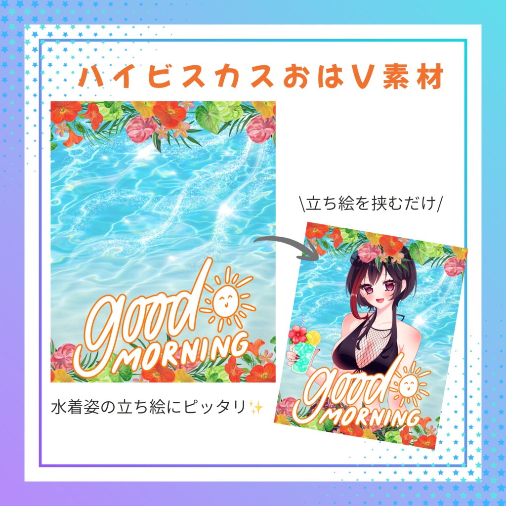 ハイビスカスおはV素材