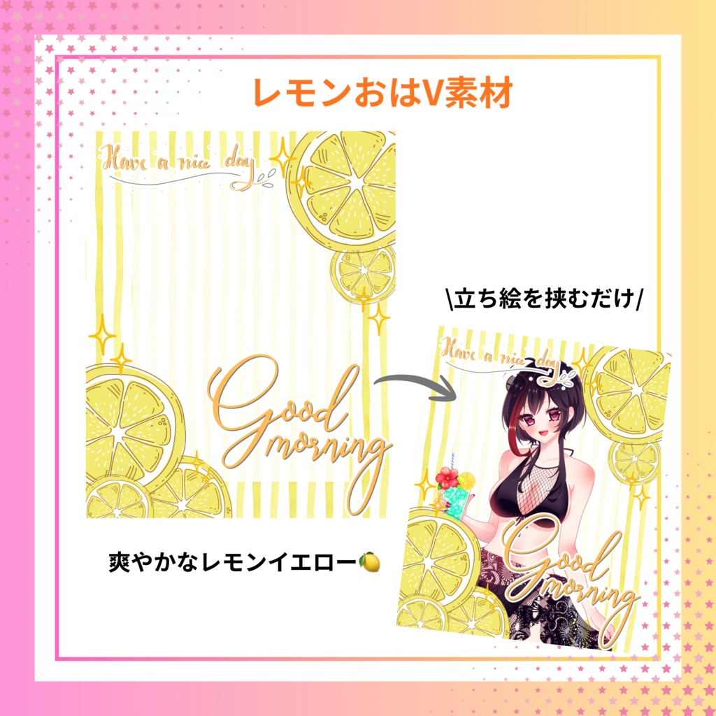 レモンおはV素材